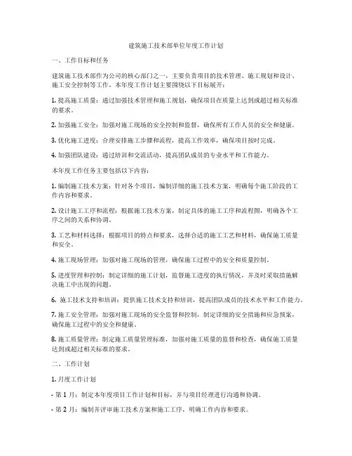 建筑施工技术部单位年度工作计划