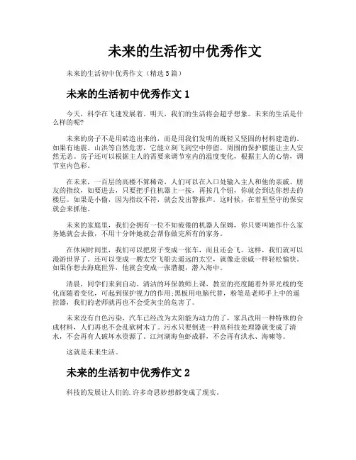 未来的生活初中优秀作文
