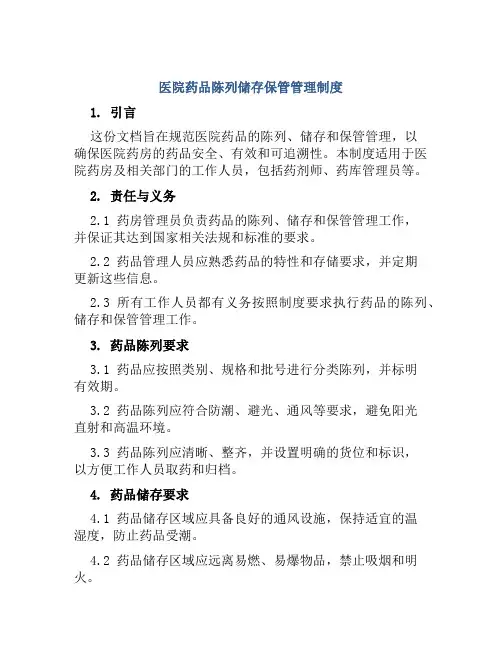 医院药品陈列储存保管管理制度