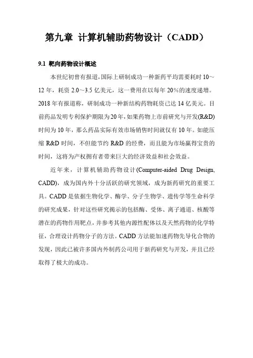 第九章 计算机辅助药物设计