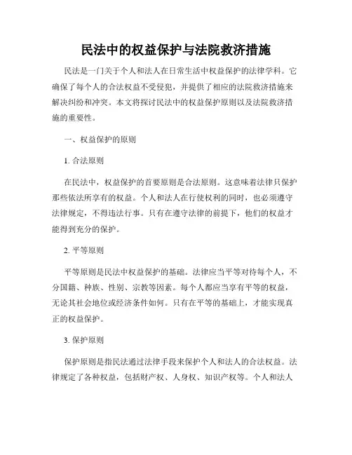 民法中的权益保护与法院救济措施