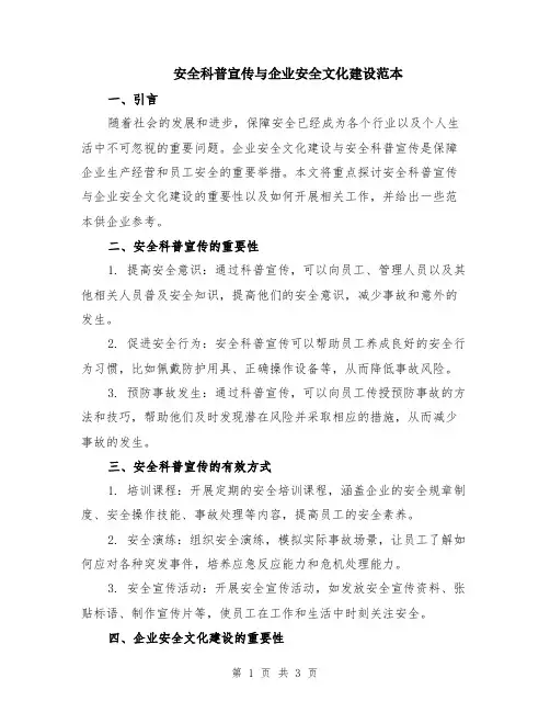 安全科普宣传与企业安全文化建设范本