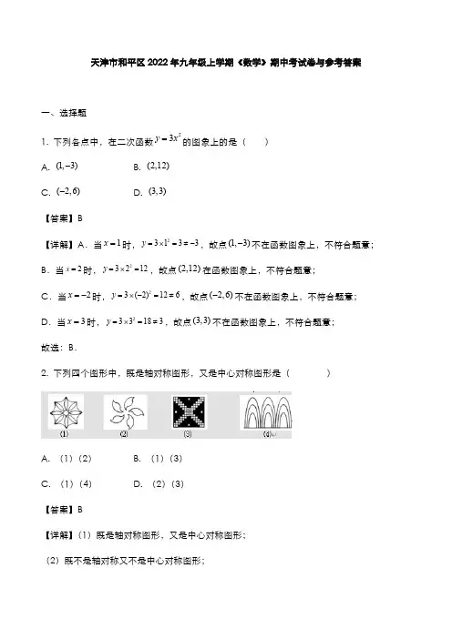 天津市和平区2022年九年级上学期《数学》期中试题与参考答案