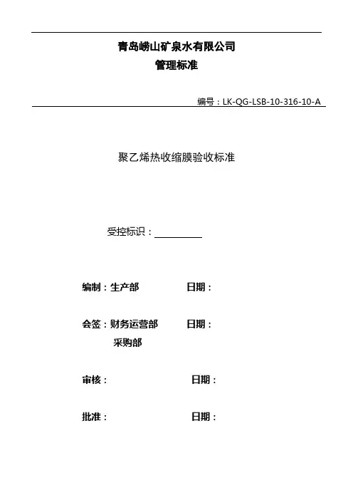 聚乙烯热收缩膜验收标准