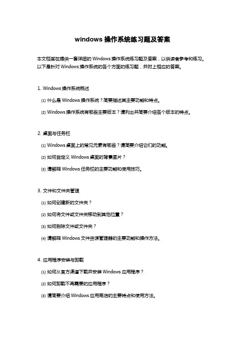 windows操作系统练习题及答案
