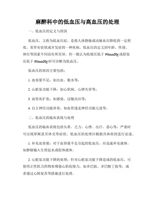 麻醉科中的低血压与高血压的处理