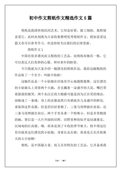 初中作文剪纸作文精选作文5篇