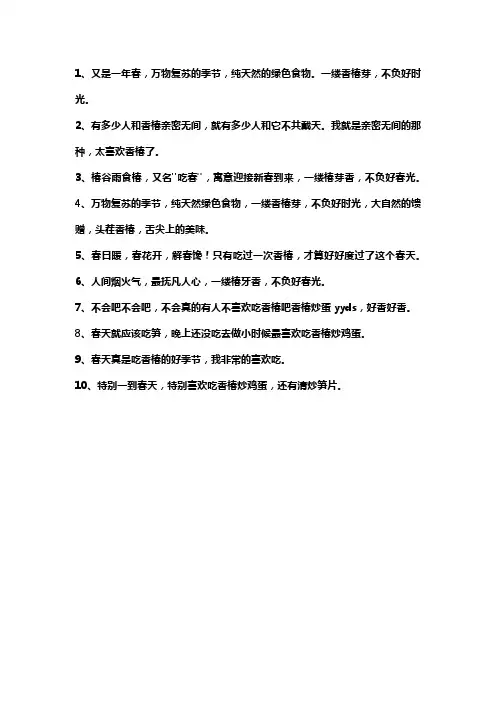 关于香椿的文案