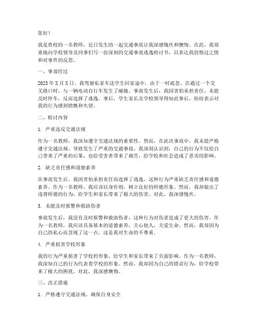 教师交通事故逃逸检讨书