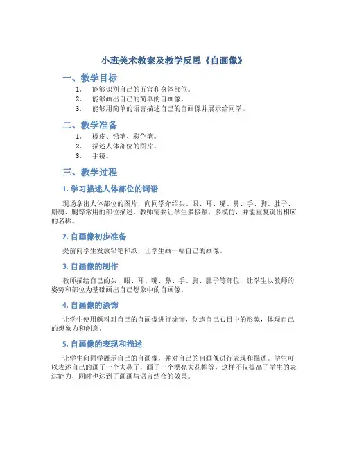 小班美术教案及教学反思《自画像》