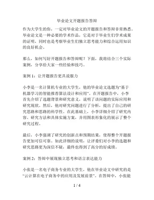 毕业论文开题报告答辩