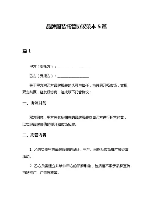 品牌服装托管协议范本5篇