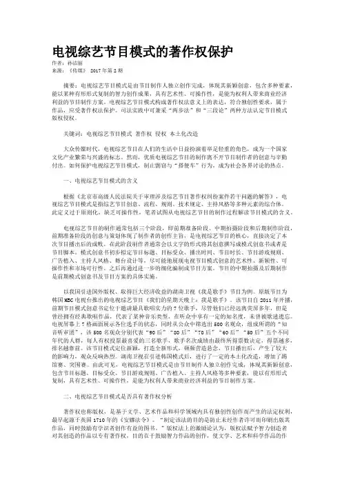 电视综艺节目模式的著作权保护
