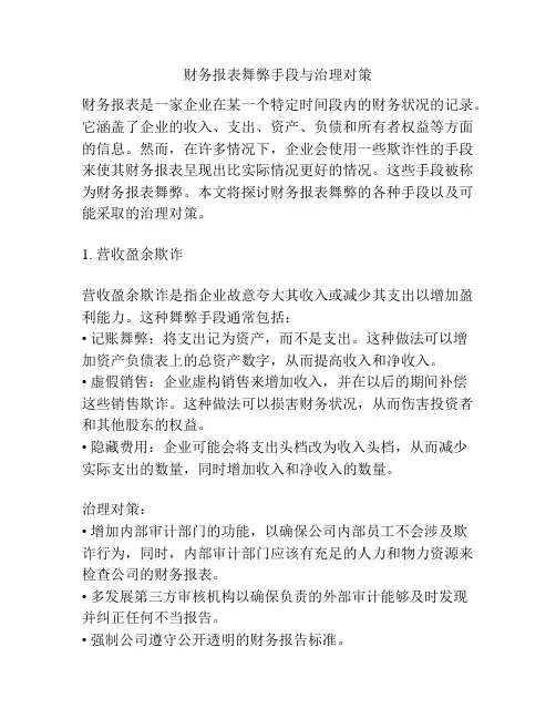财务报表舞弊手段与治理对策