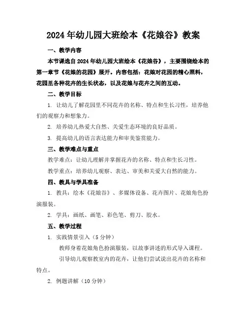 2024年幼儿园大班绘本《花娘谷》教案