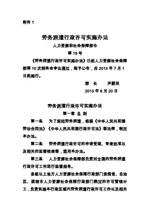 《劳务派遣行政许可实施办法》(部长令第19号)