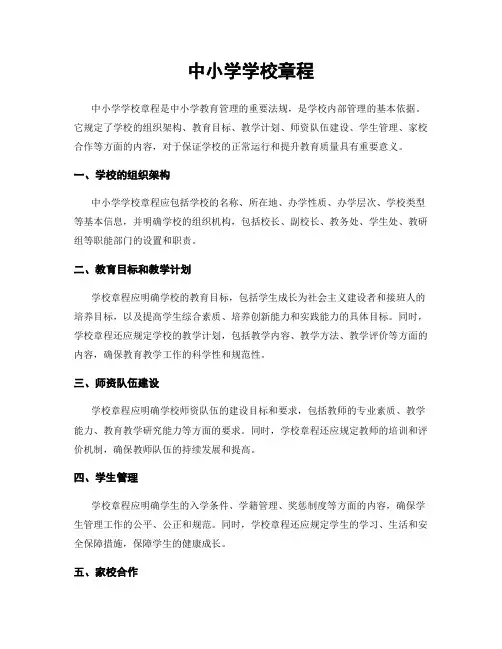 中小学学校章程