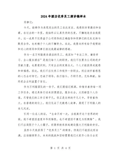 2024年酒店优秀员工演讲稿样本（三篇）
