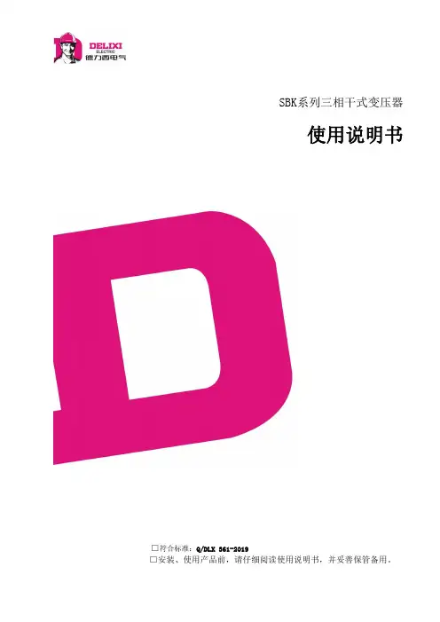 德力西电气 SBK系列三相干式变压器 中文使用说明书 