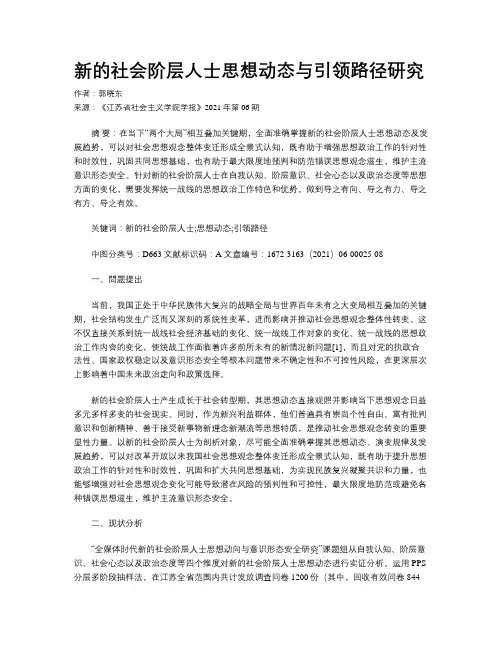 新的社会阶层人士思想动态与引领路径研究 
