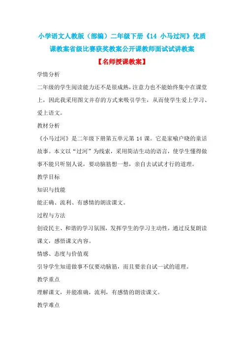 小学语文人教版(部编)二年级下册《14 小马过河》优质课教案省级比赛获奖教案公开课教师面试试讲教案n027