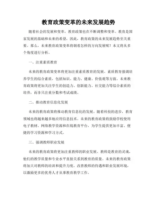教育政策变革的未来发展趋势