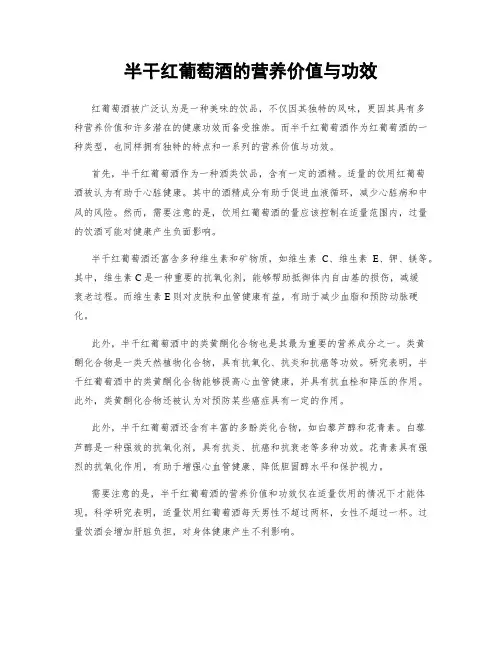 半干红葡萄酒的营养价值与功效