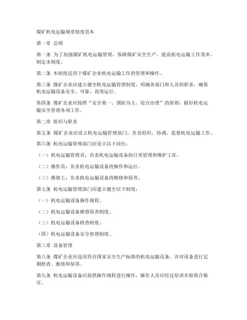煤矿机电运输规章制度范本