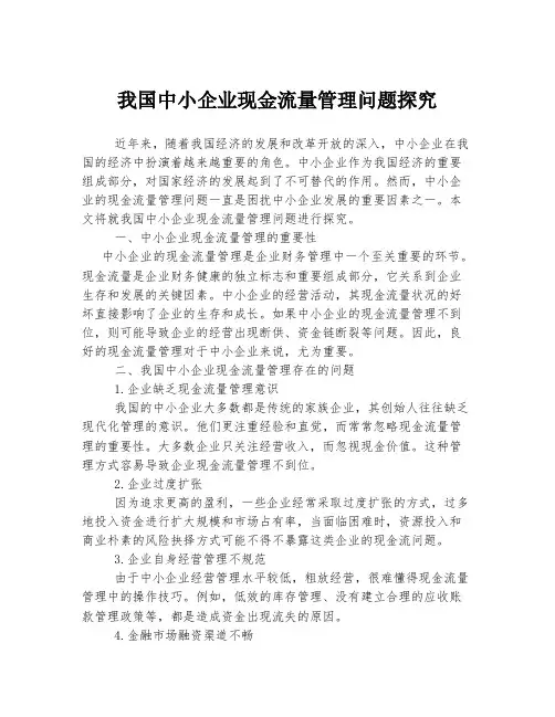 我国中小企业现金流量管理问题探究