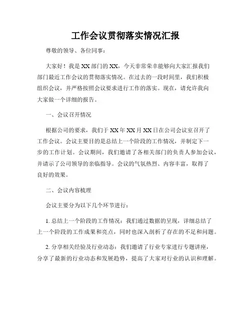 工作会议贯彻落实情况汇报