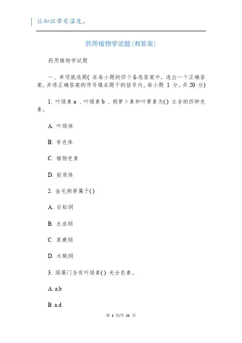 药用植物学试题(有答案)