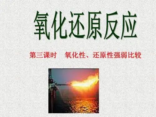 氧化还原反应   第三课时氧化性还原性强弱比较