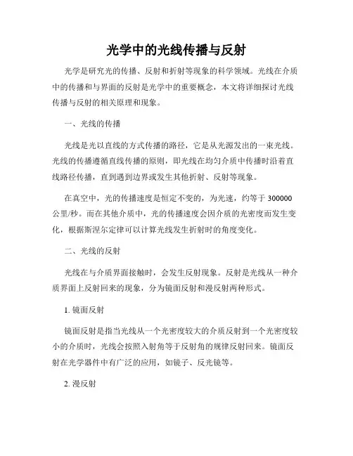 光学中的光线传播与反射