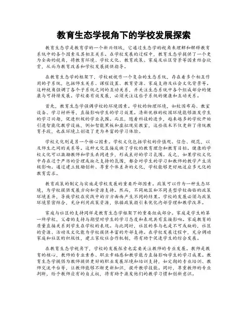 教育生态学视角下的学校发展探索