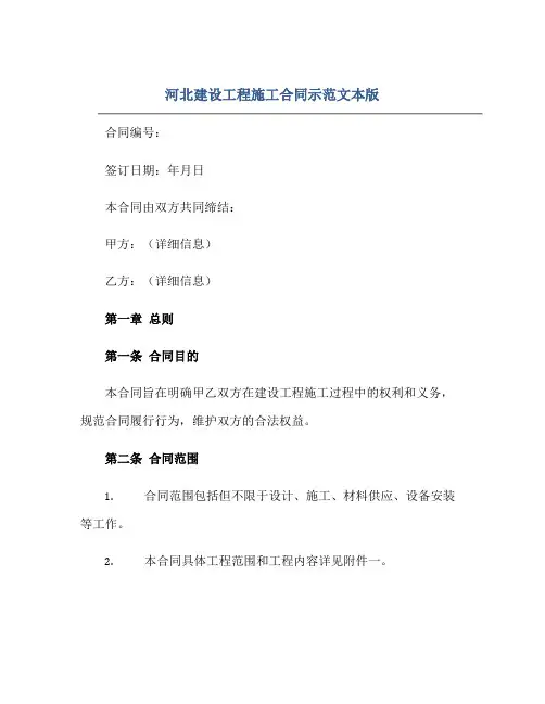 河北建设工程施工合同示范文本版正规范本(通用版)