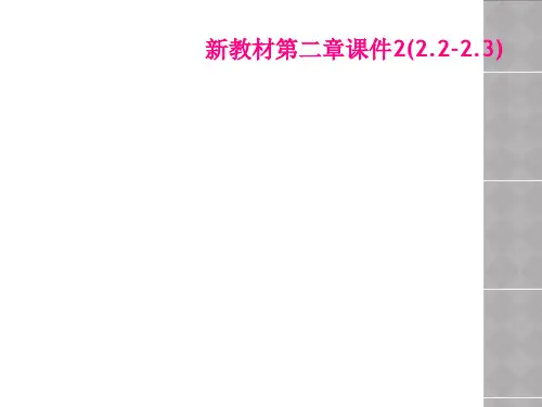 新教材第二章课件2(2.2-2.3)