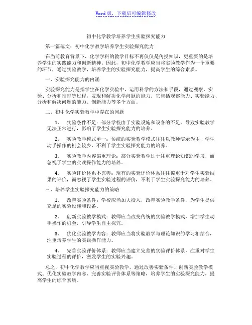 初中化学教学培养学生实验探究能力范文