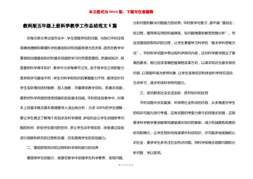 教科版五年级上册科学教学工作总结范文6篇