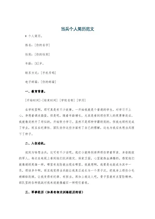 当兵个人简历范文