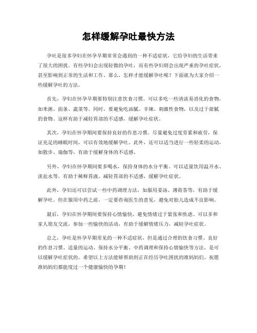 怎样缓解孕吐最快方法