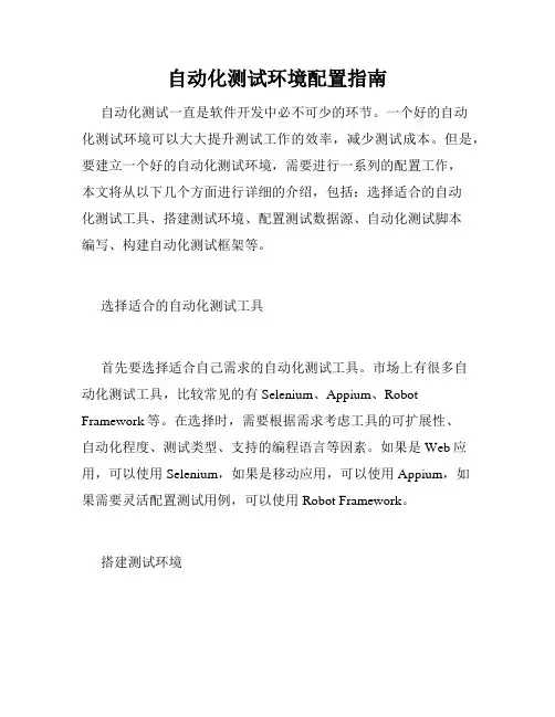 自动化测试环境配置指南