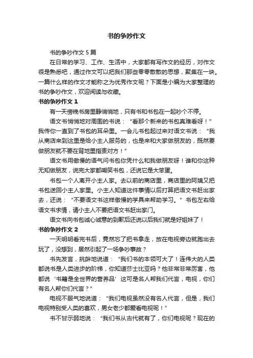 书的争吵作文5篇