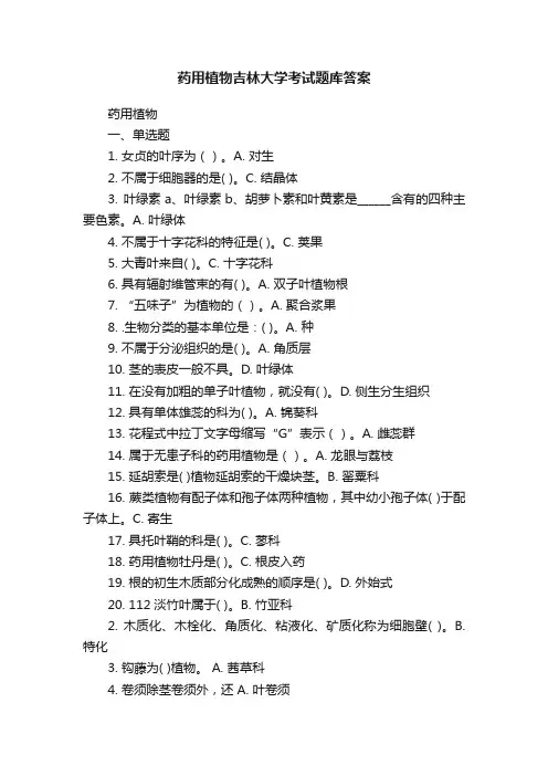 药用植物吉林大学考试题库答案