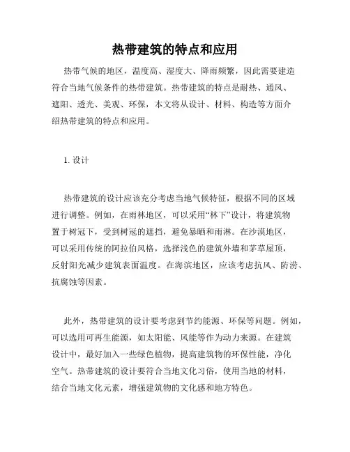 热带建筑的特点和应用