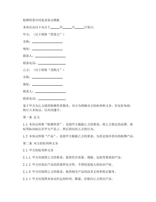 贴牌供货合同免责协议模板