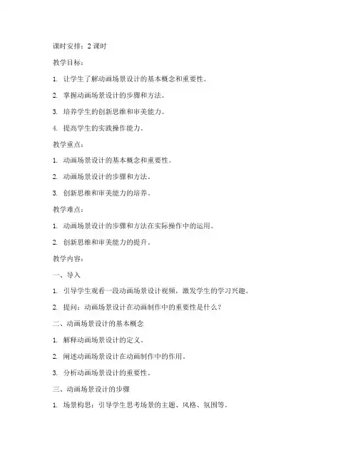 动画场景设计大学教案