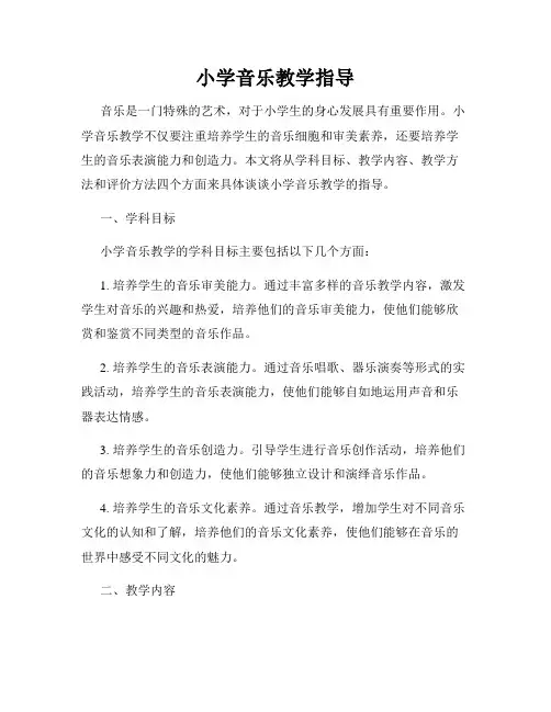 小学音乐教学指导
