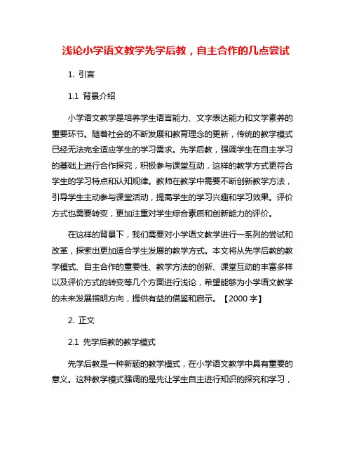 浅论小学语文教学先学后教,自主合作的几点尝试