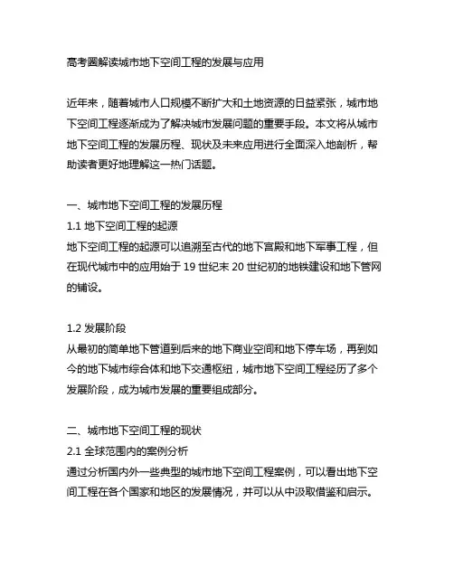 高考圈解读城市地下空间工程的发展与应用