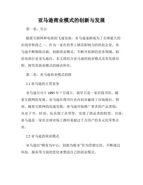 亚马逊商业模式的创新与发展